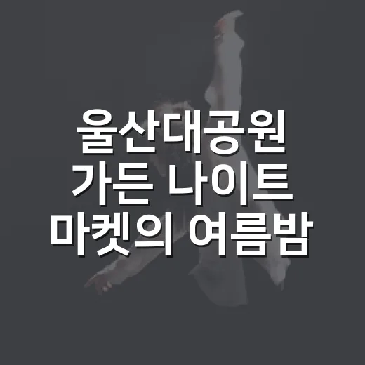 울산대공원 가든 나이트 마켓의 여름밤 풍경