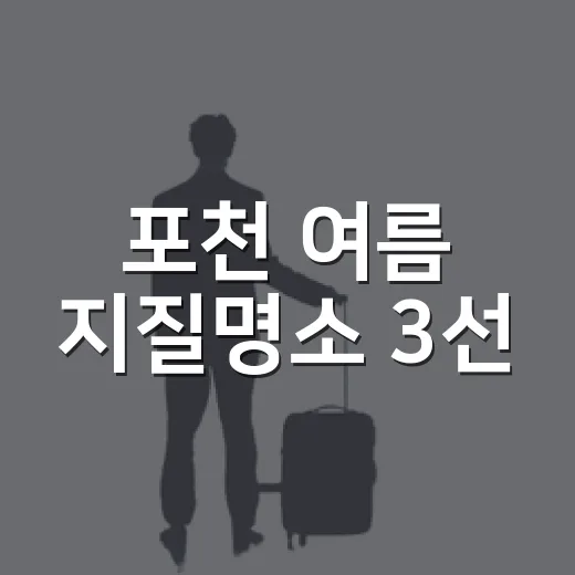 포천 여름 지질명소 3선, 자연과 스릴의 만남