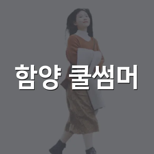 함양 쿨썸머, 오르GO와 함께 시원하게