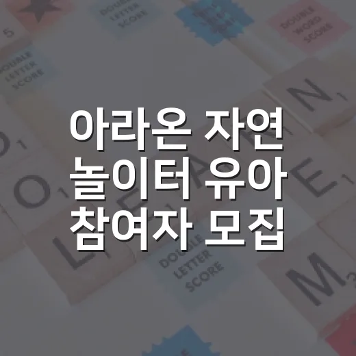 아라온 자연 놀이터 유아 참여자 모집