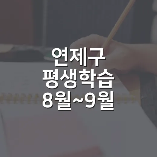 연제구 평생학습 8월~9월 프로그램 풍성