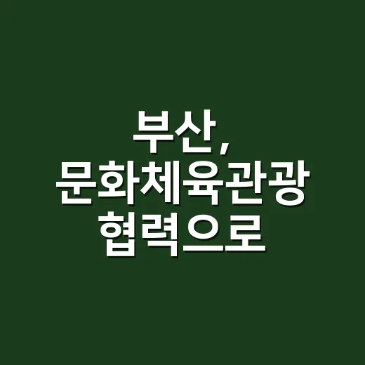 부산, 문화체육관광 협력으로 글로벌 매력도시 도약