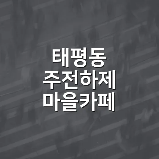 태평동 주전하제 마을카페 새롭게 문 열다