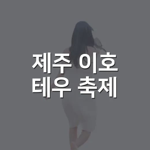 제주 이호 테우 축제, 바다와 전통의 만남
