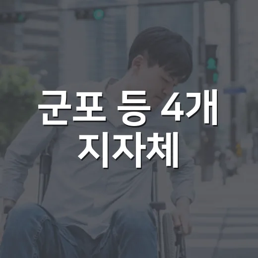 군포 등 4개 지자체, 신분당선 연장선 국가계획 반영 촉구
