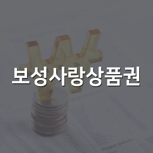 보성사랑상품권, QR 결제로 더 쉽고 빠르게