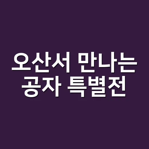 오산서 만나는 공자 특별전