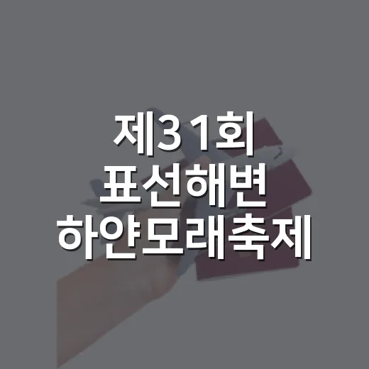 제31회 표선해변 하얀모래축제 현장