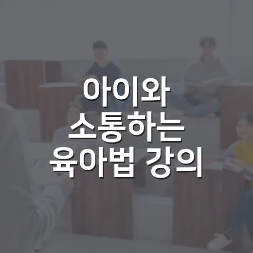 아이와 소통하는 육아법 강의 현장