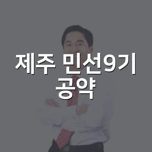 제주 민선9기 공약, 도민과 함께 꼼꼼 점검 시작
