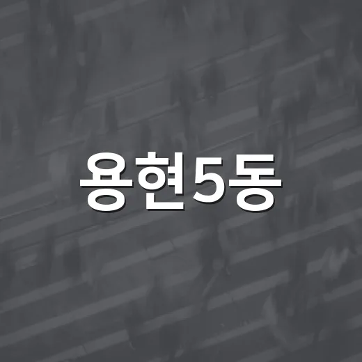 용현5동·학익1동 가을 축제 참가자 모집
