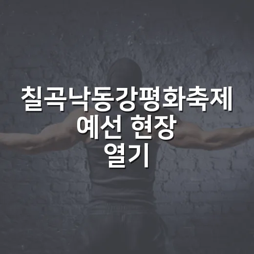 칠곡낙동강평화축제 예선 현장 열기