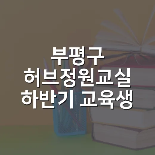부평구 허브정원교실 하반기 교육생 모집