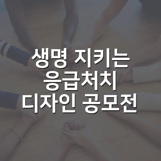 생명 지키는 응급처치 디자인 공모전