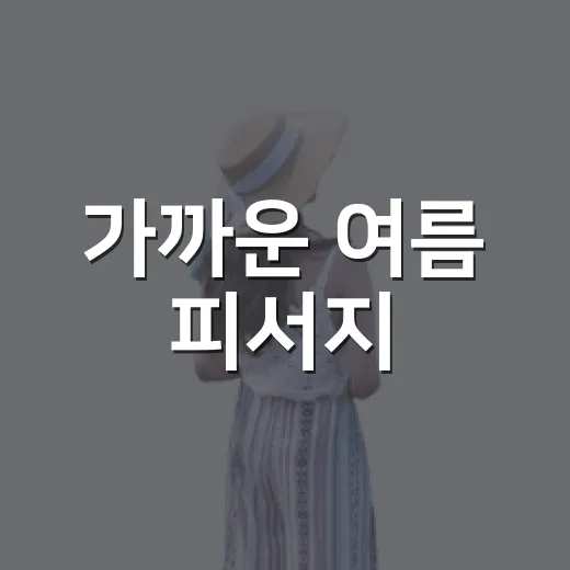 가까운 여름 피서지, 광주시워터파크 야외물놀이장