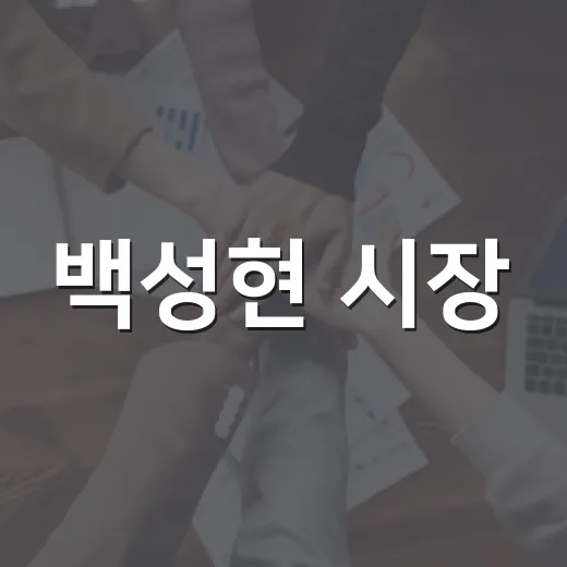 백성현 시장, 독립유공자 유가족에 감사와 보훈 의지