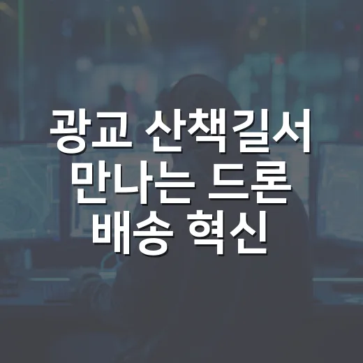 광교 산책길서 만나는 드론 배송 혁신