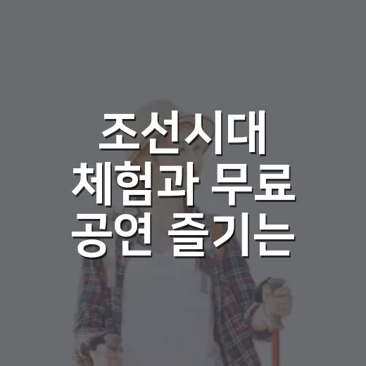 조선시대 체험과 무료 공연 즐기는 군위 나들이