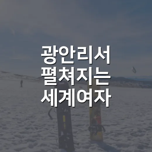 광안리서 펼쳐지는 세계여자 비치발리볼 축제