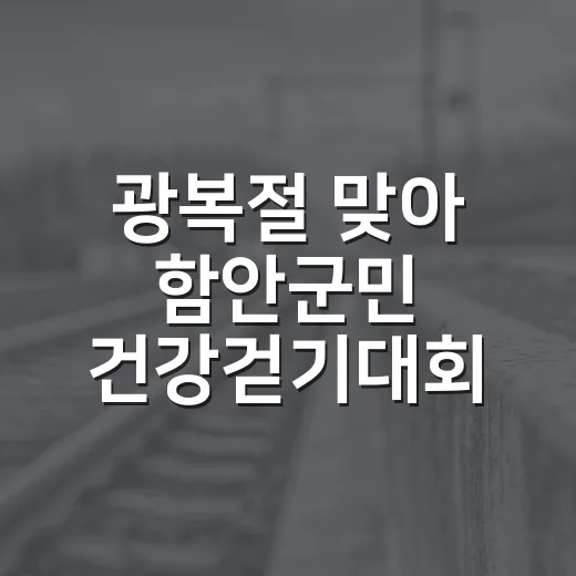 광복절 맞아 함안군민 건강걷기대회 개최