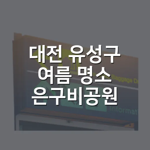 대전 유성구 여름 명소 은구비공원