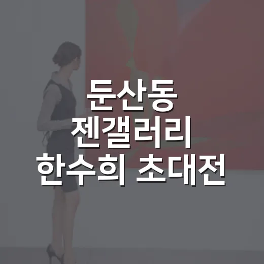 둔산동 젠갤러리 한수희 초대전