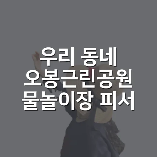 우리 동네 오봉근린공원 물놀이장 피서 명소
