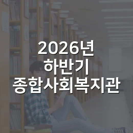2026년 하반기 종합사회복지관 프로그램 수강생 모집 안내