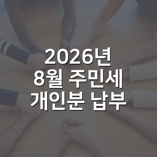 2026년 8월 주민세 개인분 납부 안내