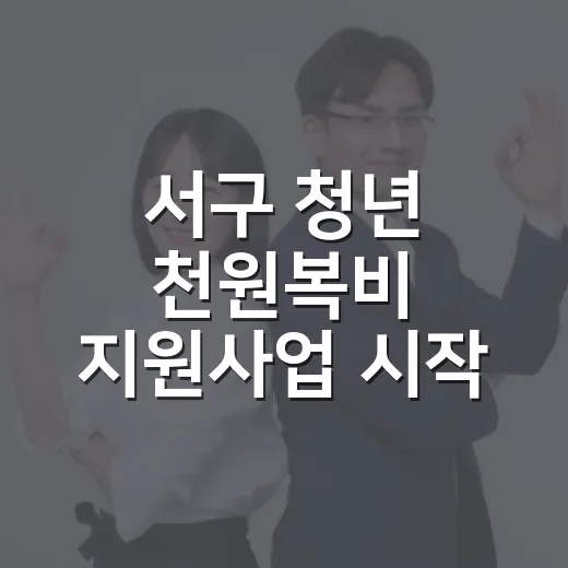 서구 청년 천원복비 지원사업 시작