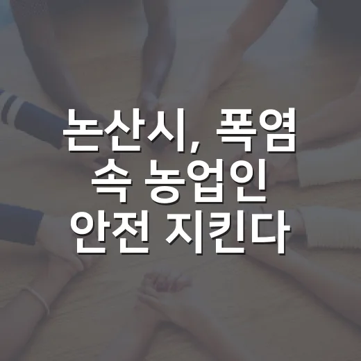 논산시, 폭염 속 농업인 안전 지킨다