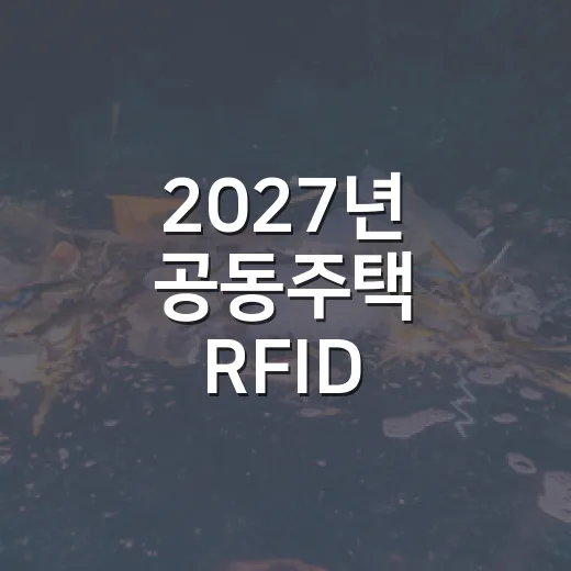 2027년 공동주택 RFID 음식물폐기물 종량기 도입