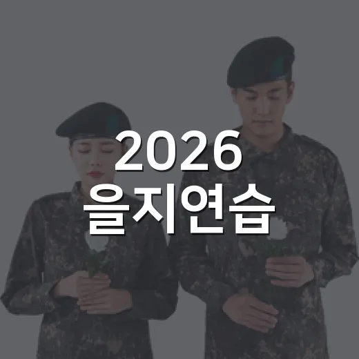 2026 을지연습, 부산 중구에서 함께합니다