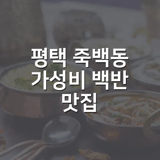 평택 죽백동 가성비 백반 맛집
