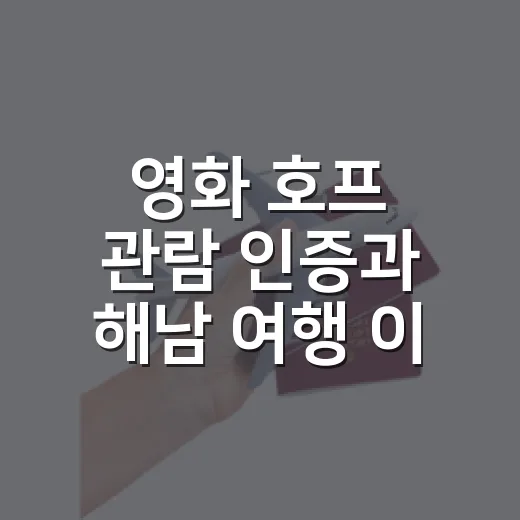 영화 호프 관람 인증과 해남 여행 이벤트 당첨자 발표