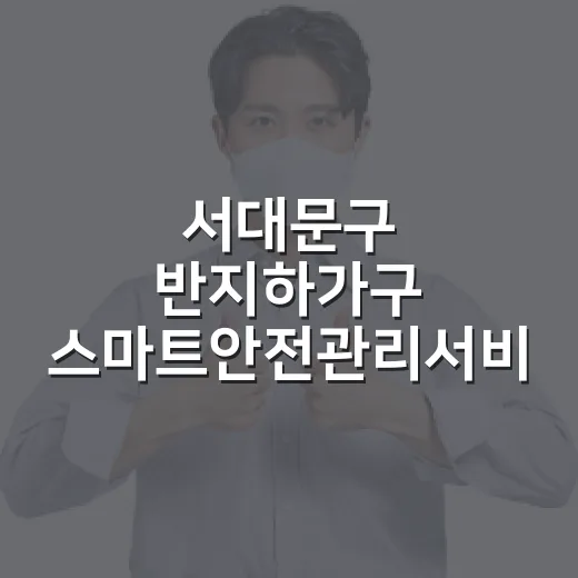 서대문구 반지하가구 스마트안전관리서비스 신청 접수