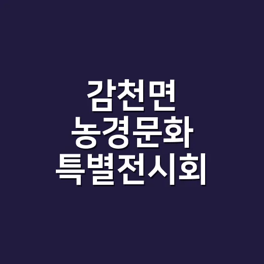 감천면 농경문화 특별전시회 개최
