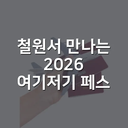 철원서 만나는 2026 여기저기 페스티벌