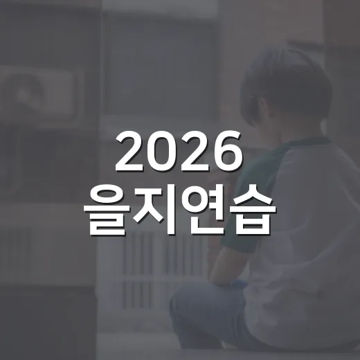 2026 을지연습, 국민 안전 지키는 국가 비상 대비