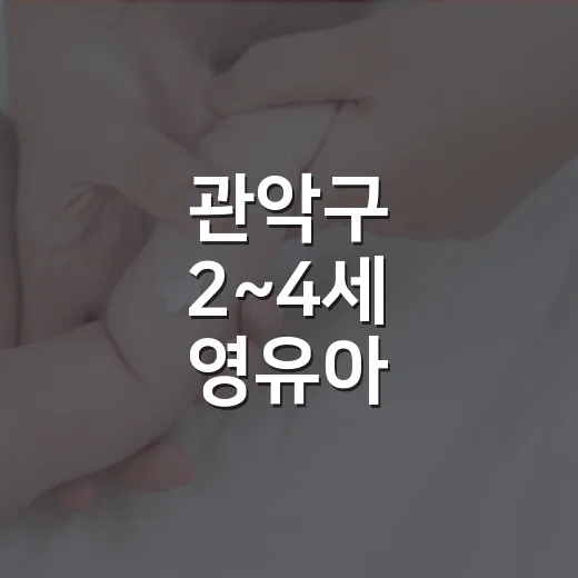 관악구 2~4세 영유아 성장지원금 신청법