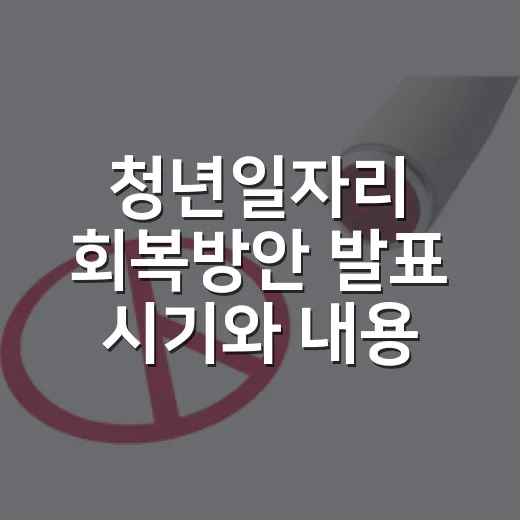청년일자리 회복방안 발표 시기와 내용은 미확정