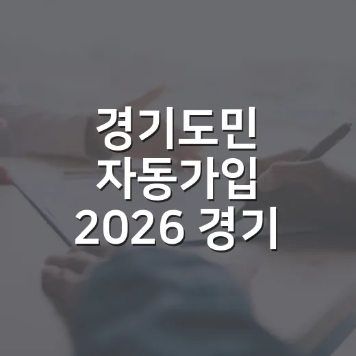 경기도민 자동가입 2026 경기 기후보험