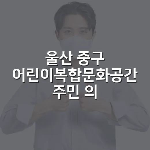 울산 중구 어린이복합문화공간 주민 의견 수렴