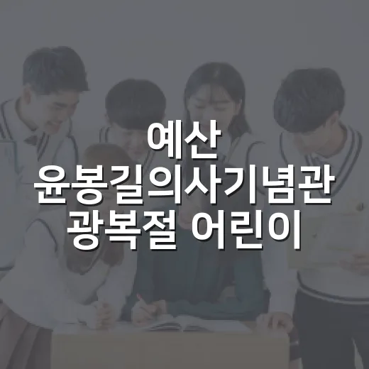 예산 윤봉길의사기념관 광복절 어린이 역사체험