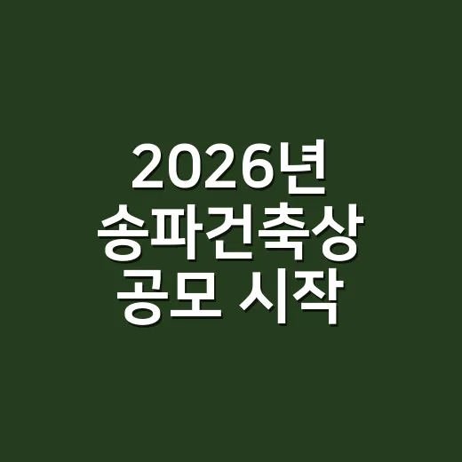 2026년 송파건축상 공모 시작
