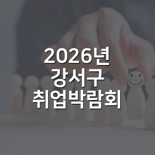 2026년 강서구 취업박람회 참여기업 모집