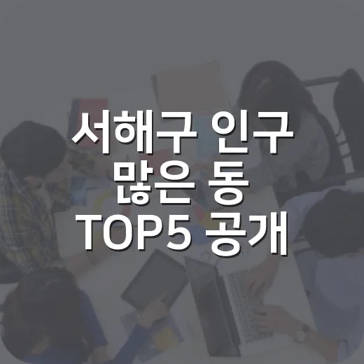 서해구 인구 많은 동 TOP5 공개