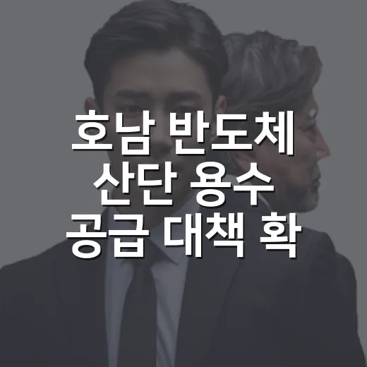 호남 반도체 산단 용수 공급 대책 확실 추진