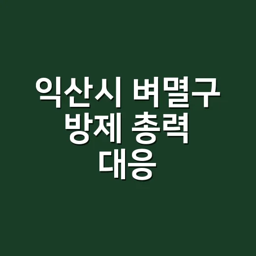 익산시 벼멸구 방제 총력 대응