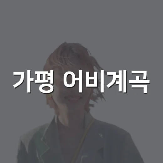 가평 어비계곡, 반나절 힐링 여행 명소